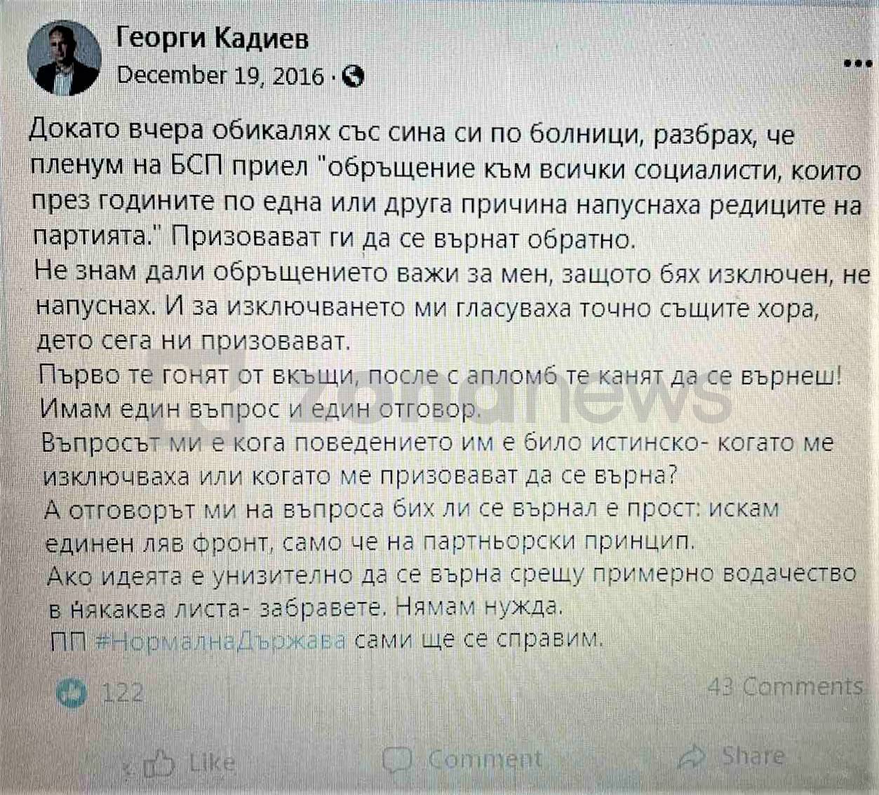 Постът на Георги Кадиев от 19 декември 2016 г.